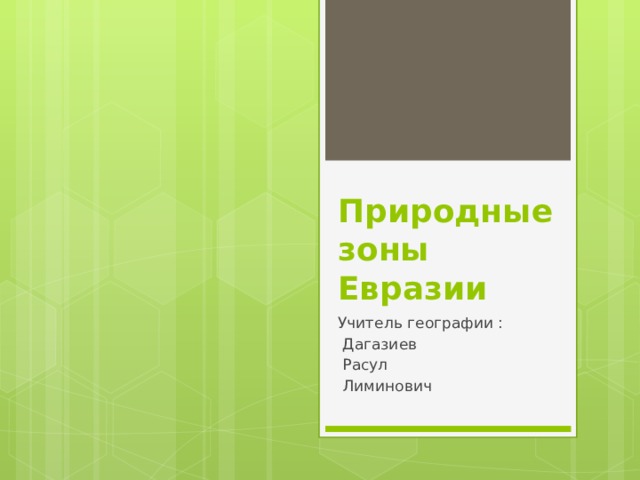Природные зоны Евразии Учитель географии :  Дагазиев  Расул  Лиминович 