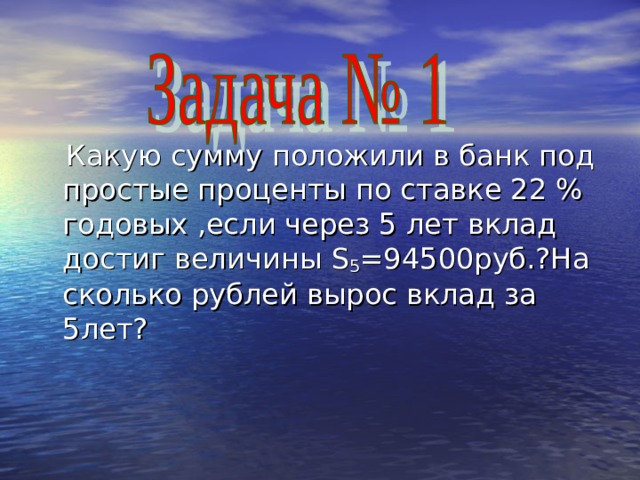  Какую сумму положили в банк под простые проценты по ставке 22 % годовых ,если через 5 лет вклад достиг величины S 5 =94500руб.?На сколько рублей вырос вклад за 5лет? 