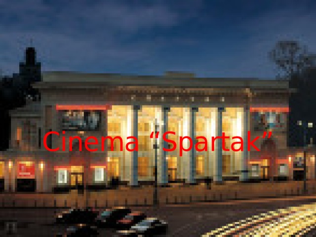 Cinema “Spartak” Cinema “Spartak” In 2006 it was named the best cinema in Russia.  