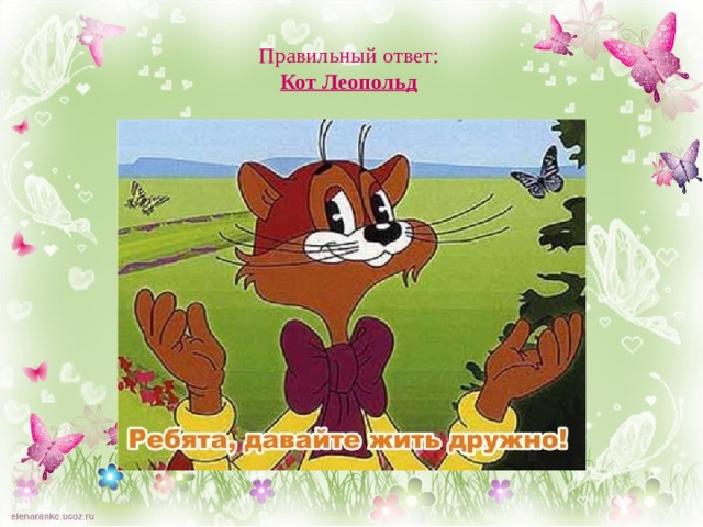 Правильный ответ:  Кот Леопольд 
