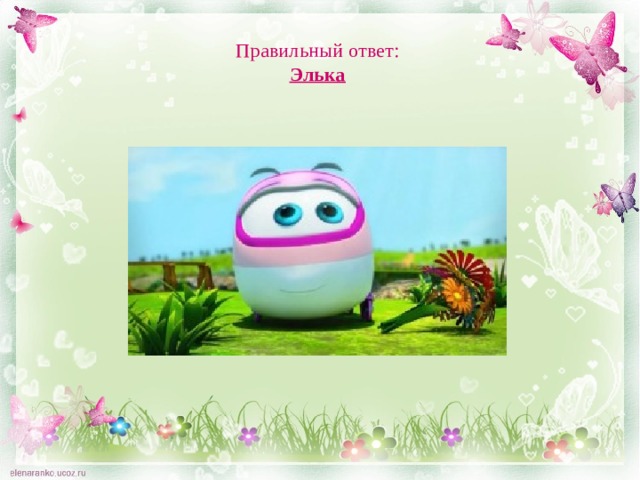 Правильный ответ:  Элька 