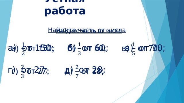 Устная работа Найдите часть от числа   а) от 150; б) от 60; в) от 70; г) от 27; д) от 28; 