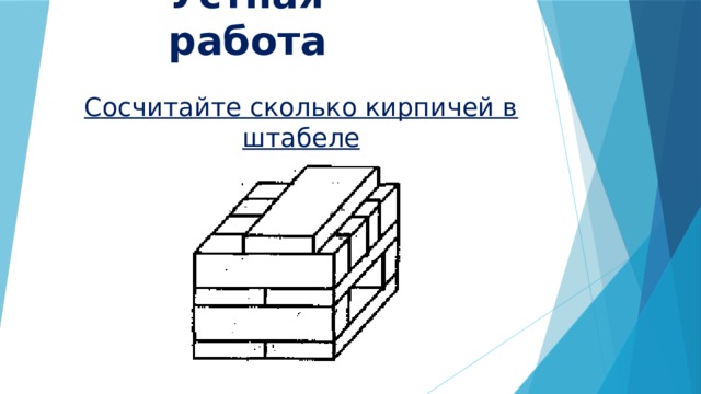 Устная работа Сосчитайте сколько кирпичей в штабеле 