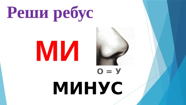  Реши ребус  МИ  О = У МИНУС 