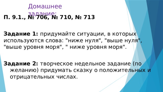 Домашнее задание: П. 9.1., № 706, № 710, № 713  Задание 1: придумайте ситуации, в которых используются слова: 
