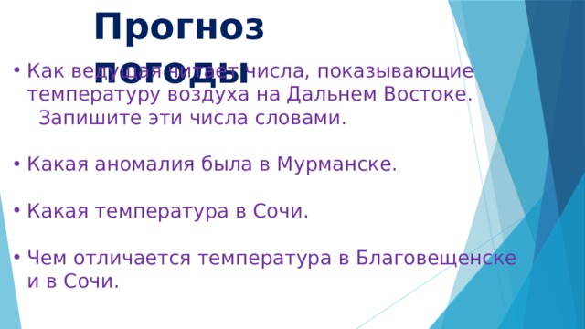Прогноз погоды Как ведущая читает числа, показывающие температуру воздуха на Дальнем Востоке.  Запишите эти числа словами. Какая аномалия была в Мурманске. Какая температура в Сочи. Чем отличается температура в Благовещенске и в Сочи.  