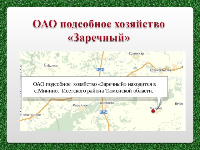 ОАО подсобное хозяйство «Заречный» находится в с.Минино, Исетского района Тюменской области. 