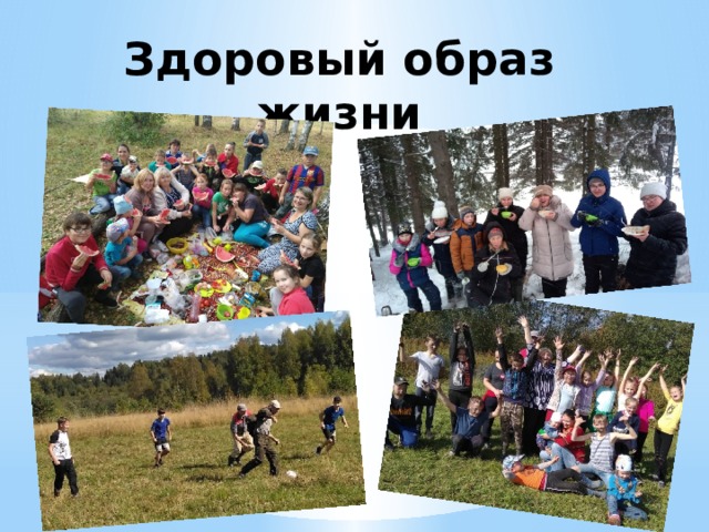 Здоровый образ жизни 