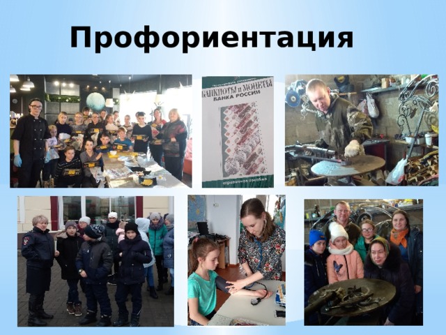 Профориентация  