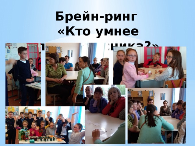 Брейн-ринг  «Кто умнее пятиклассника?» 