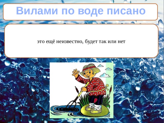 Вилами по воде писано это ещё неизвестно, будет так или нет 