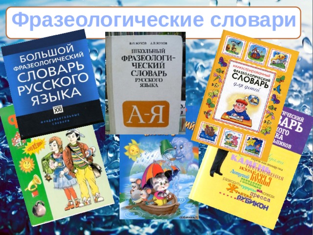Фразеологические словари 
