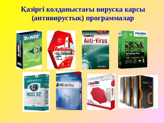Қазіргі қолданыстағы вирусқа қарсы (антивирустық) программалар 