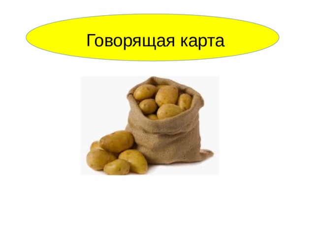  Говорящая карта Сегодня мы многое узнали, вспомнили и пришло время обобщить наши знания, для этого вам необходимо заполнить говорящую карту, Все, что вам известно о картофеле и о глаголах. (ученики записывают как можно больше слов и фраз по теме, делают рисунки), затем команды переходят от стола к столу чтобы проанализировать работы других и делают свои дополнения к карте. Заканчиваем работу формулированием выводов. 5-1-1-1-1  