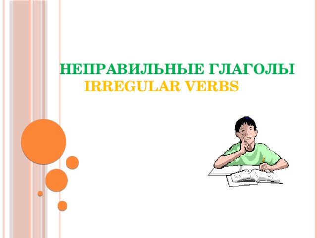  Неправильные глаголы   Irregular Verbs   The original was copied from www. And has been modified by Don Fisher.  