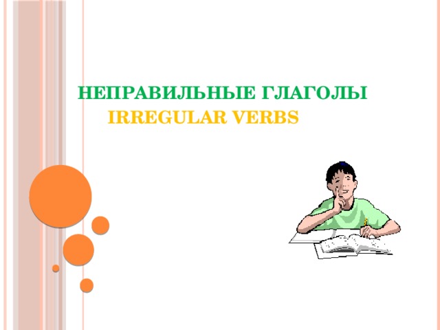  Неправильные глаголы   Irregular Verbs   The original was copied from www. And has been modified by Don Fisher.  
