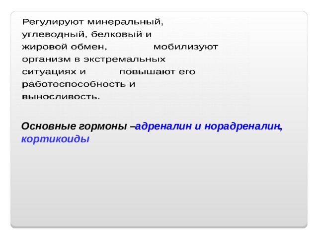 Основные гормоны – адреналин и норадреналин, .  кортикоиды 