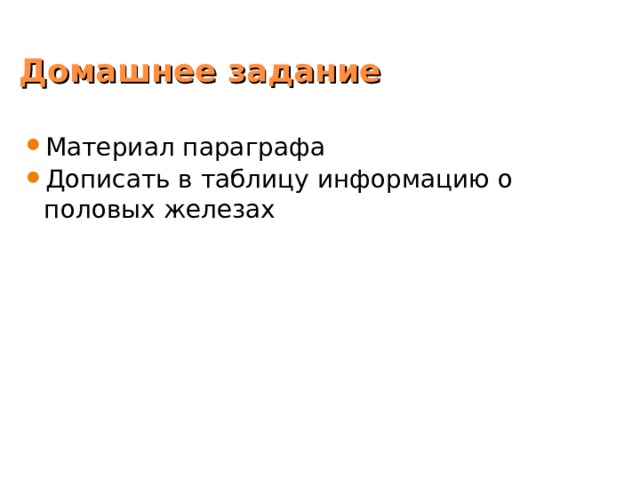 Домашнее задание Материал параграфа Дописать в таблицу информацию о половых железах  
