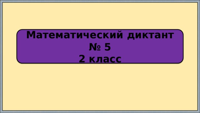 Математический диктант № 5 2 класс 