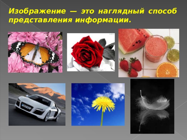 Изображение — это наглядный способ представления информации. 