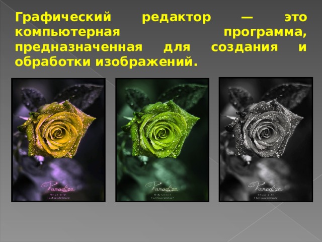 Графический редактор — это компьютерная программа, предназначенная для создания и обработки изображений. 