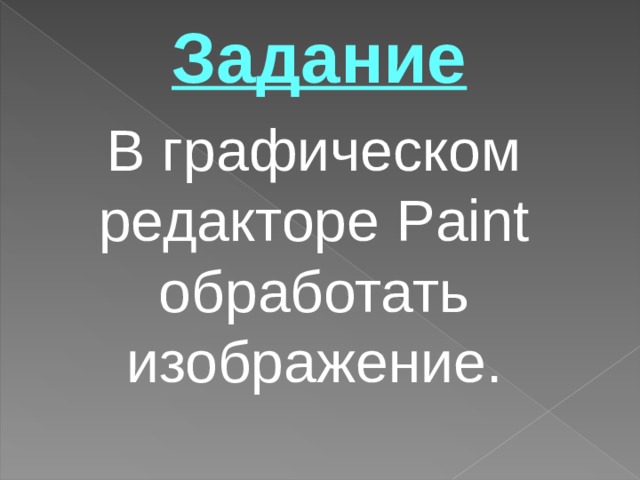 Задание В графическом редакторе Paint обработать изображение. 