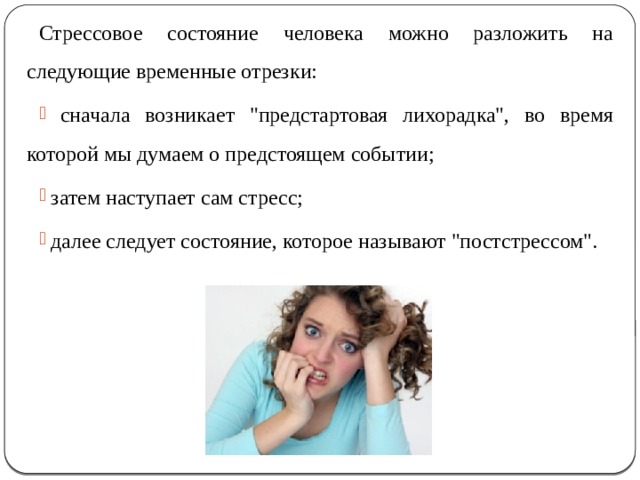Стрессовое состояние человека можно разложить на следующие временные отрезки:  сначала возникает 