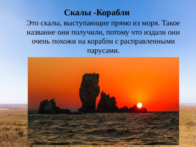 Скалы -Корабли Это скалы, выступающие прямо из моря. Такое название они получили, потому что издали они очень похожи на корабли с расправленными парусами. 