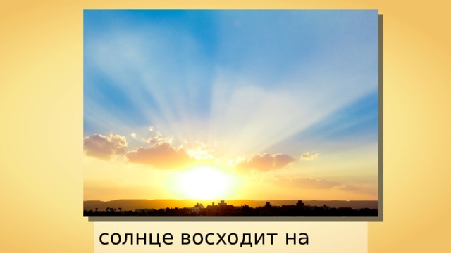 солнце восходит на Востоке 
