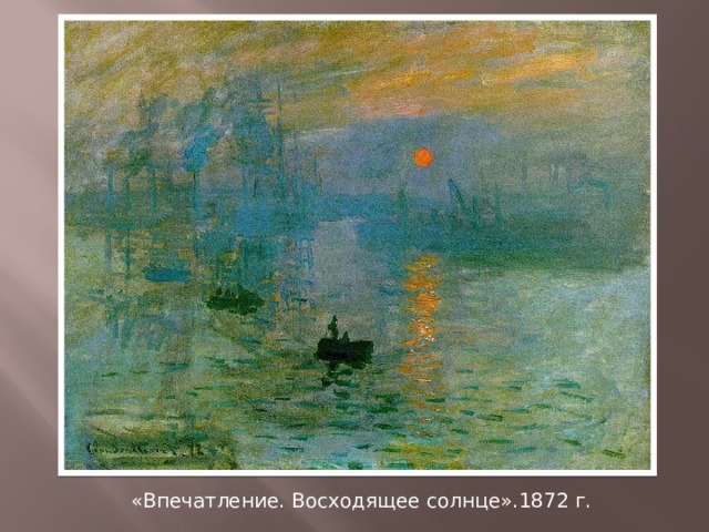 «Впечатление. Восходящее солнце».1872 г. 