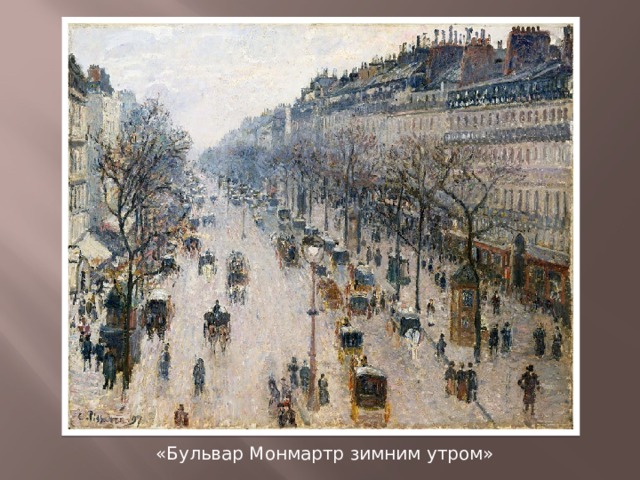 «Бульвар Монмартр зимним утром» 
