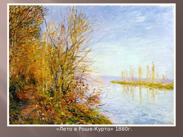 «Лето в Роше-Курто» 1880г. 