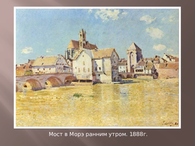 Мост в Морэ ранним утром. 1888г. 