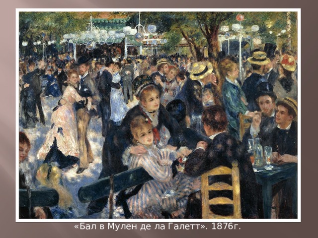 «Бал в Мулен де ла Галетт». 1876г. 