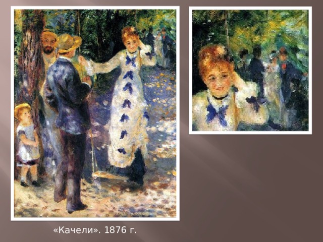 «Качели». 1876 г. 
