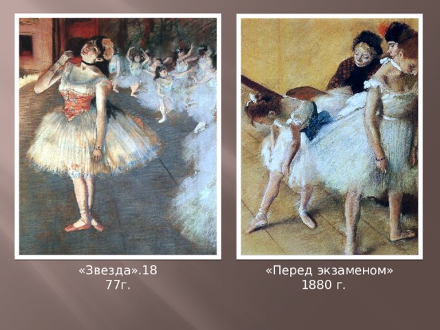 «Звезда».1877г. «Перед экзаменом» 1880 г. 