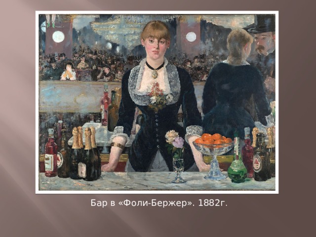 Бар в «Фоли-Бержер». 1882г . 