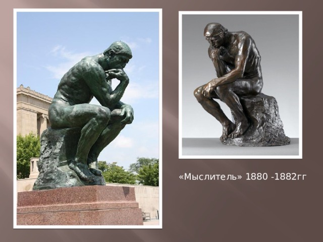 «Мыслитель» 1880 -1882гг 