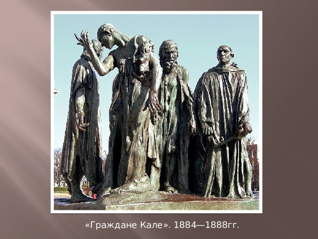 «Граждане Кале». 1884—1888гг. 