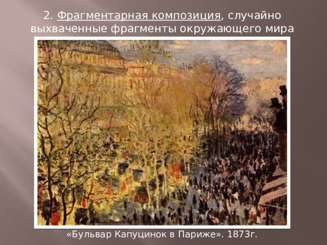 2. Фрагментарная композиция , случайно выхваченные фрагменты окружающего мира «Бульвар Капуцинок в Париже». 1873г. 
