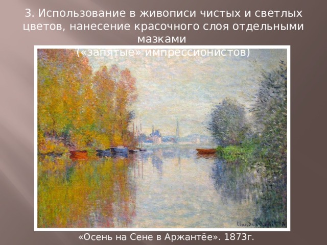3. Использование в живописи чистых и светлых цветов, нанесение красочного слоя отдельными мазками («запятые» импрессионистов) «Осень на Сене в Аржантёе». 1873г. 