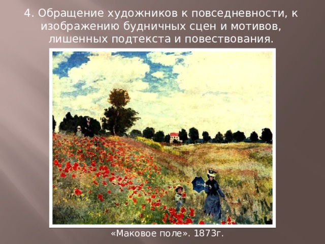 4. Обращение художников к повседневности, к изображению будничных сцен и мотивов, лишенных подтекста и повествования. «Маковое поле». 1873г. 