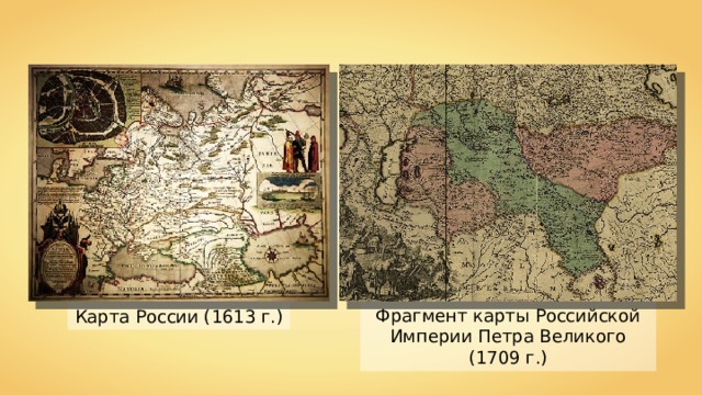 Фрагмент карты Российской Империи Петра Великого (1709 г.) Карта России (1613 г.) 