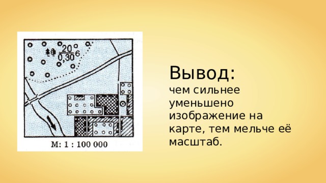 Вывод: чем сильнее уменьшено изображение на карте, тем мельче её масштаб. 