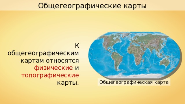 Общегеографические карты К общегеографическим картам относятся физические и топографические карты. Общегеографическая карта 