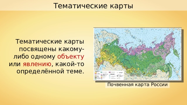 Тематические карты Тематические карты посвящены какому-либо одному объекту или явлению , какой-то определённой теме. ОАО «ПКО «Картография» Почвенная карта России 