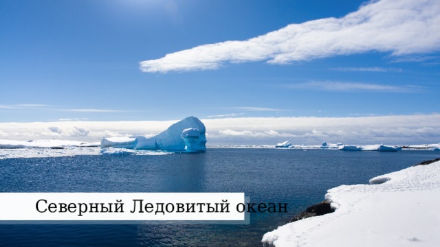 Северный Ледовитый океан 