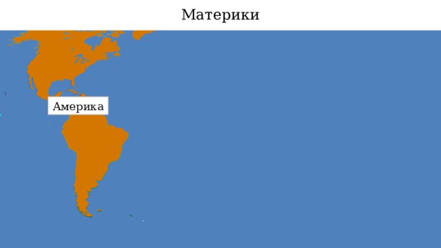 Материки Северная Америка Евразия Африка Америка Южная Америка Австралия Антарктида 