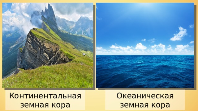 Континентальная земная кора Океаническая земная кора 
