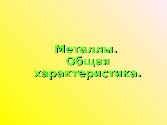 Металлы.  Общая характеристика. 